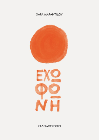 Έχω φωνή