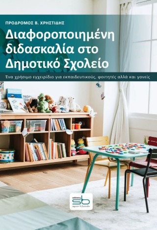 Διαφοροποιημένη διδασκαλία στο δημοτικό σχολείο