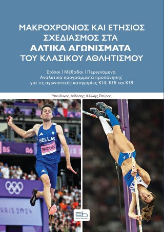 Μακροχρόνιος και ετήσιος σχεδιασμός στα αλτικά αγωνίσματα του κλασικού αθλητισμού