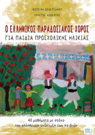 Ο ελληνικός παραδοσιακός χορός