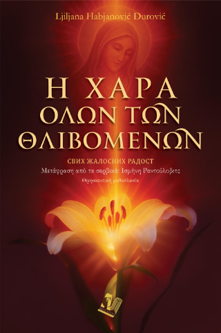 Η χαρά όλων των θλιβομένων