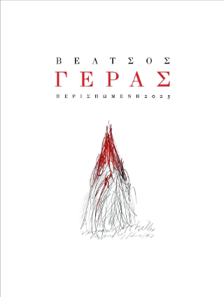 Γέρας