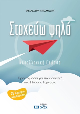 Στοχεύω ψηλά