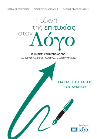 Η τέχνη της επιτυχίας στον Λόγο