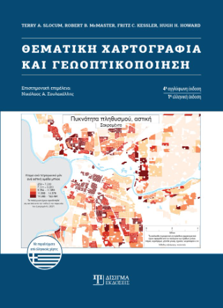 Θεματική χαρτογραφία και γεωοπτικοποίηση