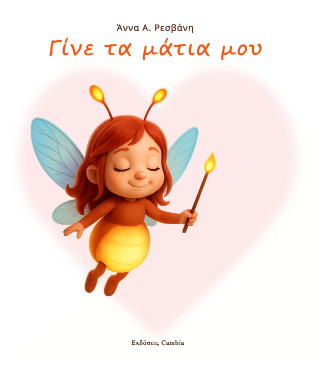 Γίνε τα μάτια μου