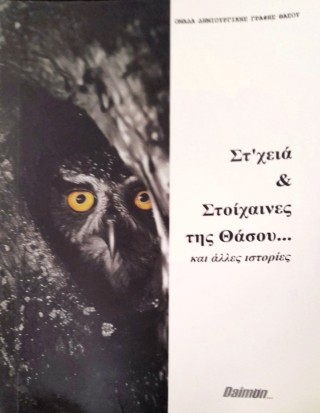 Στ’χειά και στοίχαινες της Θάσου και άλλες ιστορίες