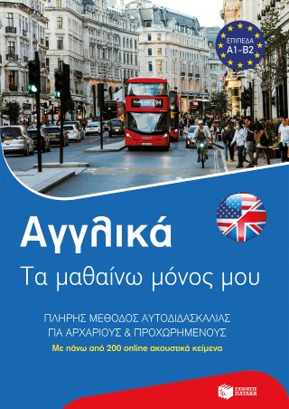 Αγγλικά: Τα μαθαίνω μόνος μου