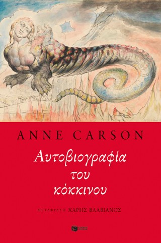 Αυτοβιογραφία του κόκκινου
