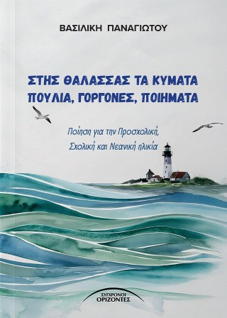 Στης θάλασσας τα κύματα πουλιά, γοργόνες, ποιήματα