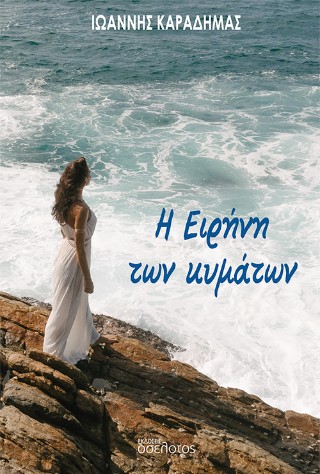 Η Ειρήνη των κυμάτων