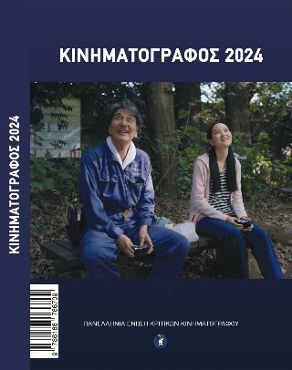 Κινηματογράφος 2024