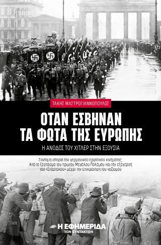 Όταν έσβηναν τα φώτα της Ευρώπης