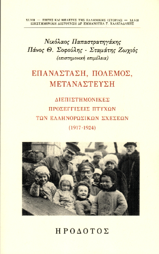 Επανάσταση, πόλεμος, μετανάστευση