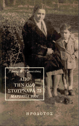 Από την οδό Στουρνάρα 75