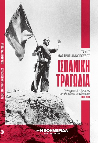Ισπανική τραγωδία