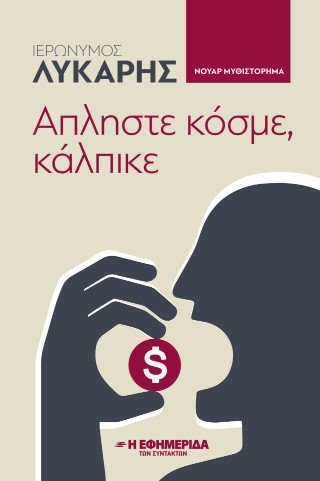 Άπληστε κόσμε, κάλπικε
