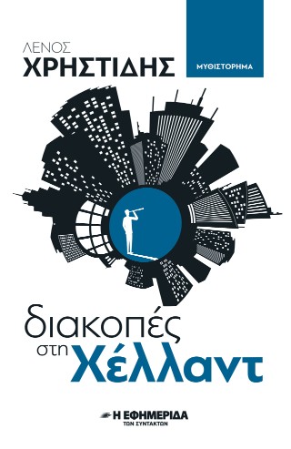 Διακοπές στη Χέλλαντ