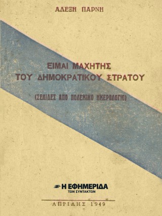 Είμαι μαχητής του Δημοκρατικού Στρατού