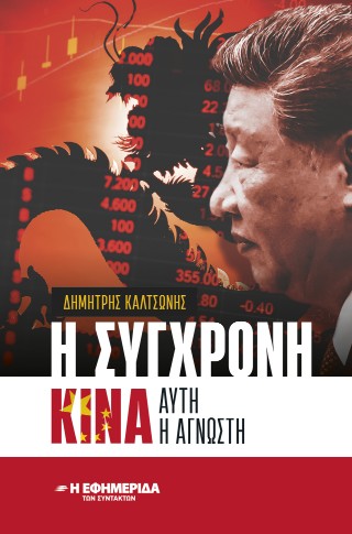 Η σύγχρονη Κίνα
