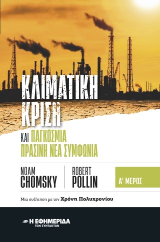 Κλιματική κρίση και παγκόσμια πράσινη νέα συμφωνία