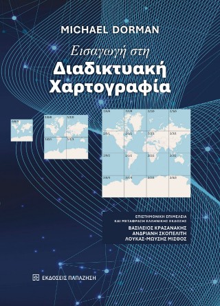 Εισαγωγή στη διαδικτυακή χαρτογραφία