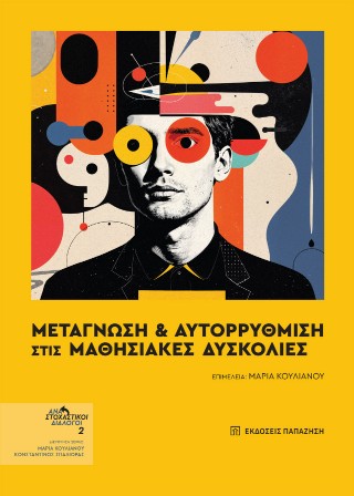 Μεταγνώση και αυτορύθμιση στις μαθησιακές δυσκολίες