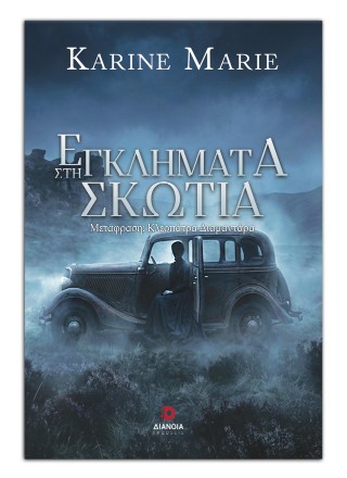 Εγλήματα στη Σκωτία