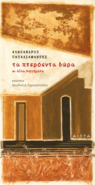 Τα πτερόεντα δώρα