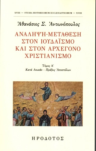Ανάληψη-μετάθεση στον ιουδαϊσμό, στον ελληνορωμαϊκό κόσμο και στον αρχέγονο χριστιανισμό