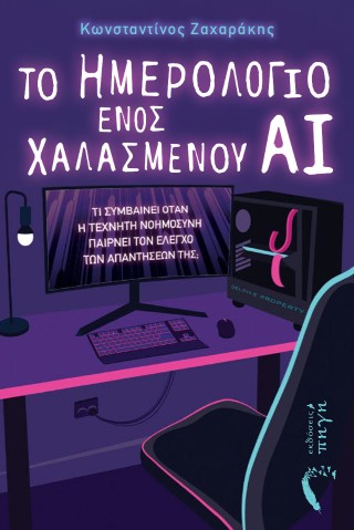 Το ημερολόγιο ενός χαλασμένου ΑΙ