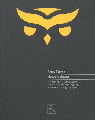 Ιβάνοφ και Ιβάνοφ!