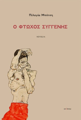 Ο φτωχός συγγενής