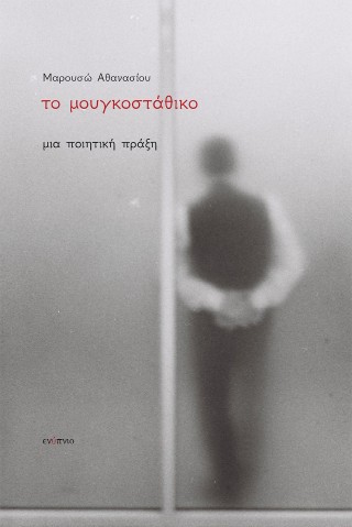 Το μουγκοστάθικο