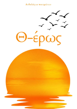 Θ-έρως