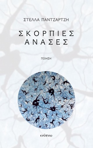 Σκόρπιες ανάσες