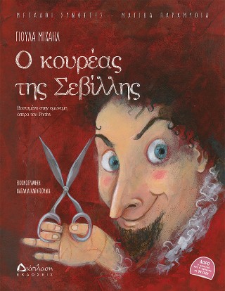 Ο κουρέας της Σεβίλλης