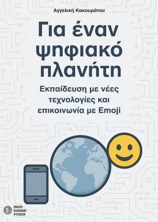 Για έναν ψηφιακό πλανήτη