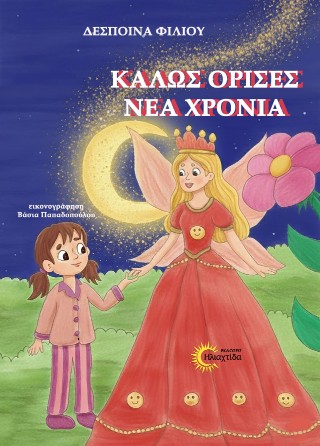 Καλώς όρισες Νέα Χρονιά