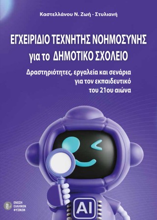 Εγχειρίδιο τεχνητής νοημοσύνης για το δημοτικό σχολείο