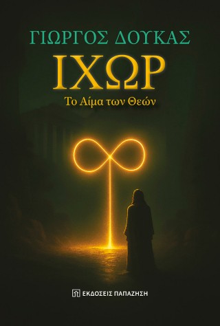 Ιχώρ, το αίμα των θεών
