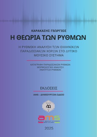 Η θεωρία των ρυθμών