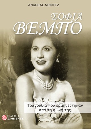 Σοφία Βέμπο : τραγούδια που ερμηνεύτηκαν από τη φωνή της