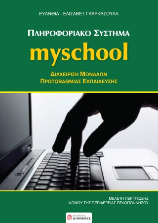 Πληροφορικό σύστημα myschool
