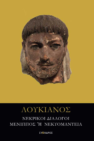 Νεκρικοί διάλογοι – Μένιππος ή νεκυομαντεία