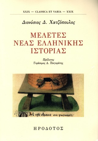 Μελέτες νέας ελληνικής ιστορίας