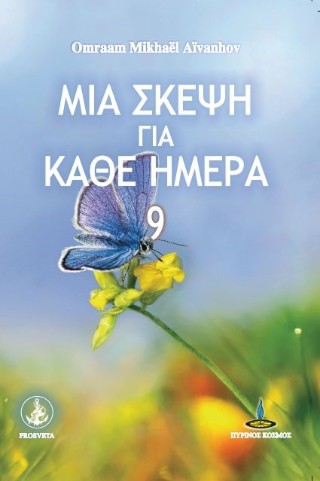 Μια σκέψη για κάθε ημέρα