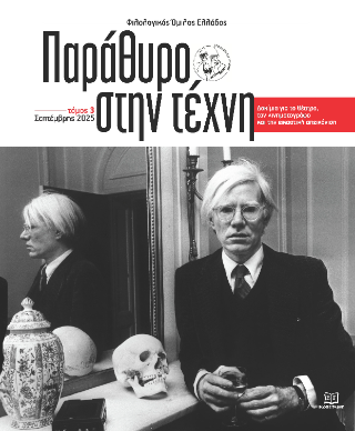 Παράθυρο στην τέχνη