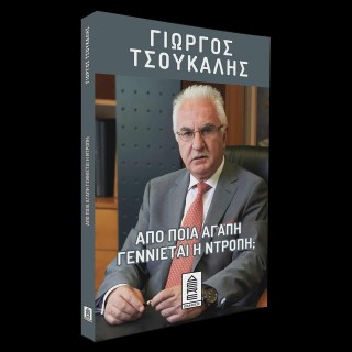 Από ποια αγάπη γεννιέται η ντροπή
