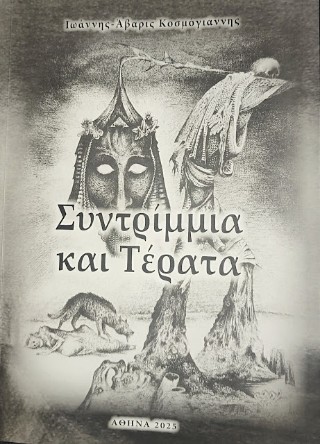 Συντρίμμια και τέρατα